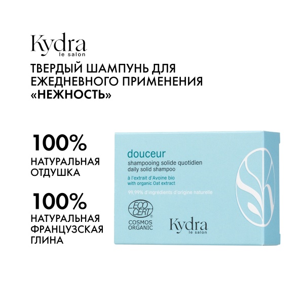 Kydra Le Salon Твердый шампунь для ежедневного применения Нежность Daily Solid Shampoo, 80 гр купить