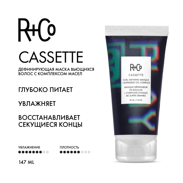 R+Co Дефинирующая маска для вьющихся волос с комплексом масел Кассета Cassette Curl Defining Masque+Superseed Oil Complex, 147 мл купить