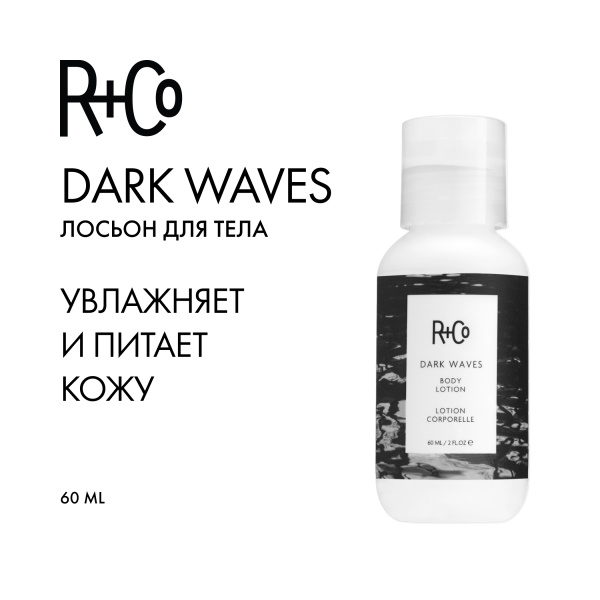 R+Co Лосьон для тела Темные волны Dark Waves Body Lotion, 60 мл купить