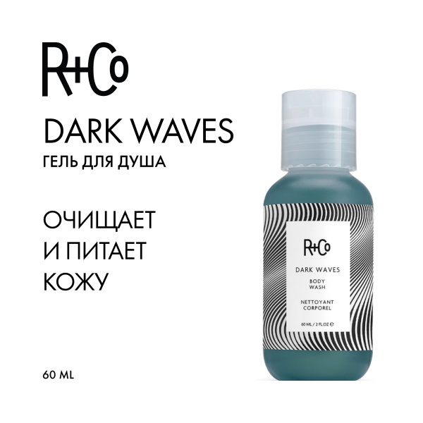 R+Co Гель для душа Темные волны Dark Waves Wash, 60 мл купить