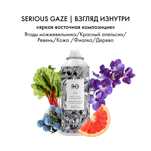 R+Co Спрей-антистатик для волос Фольга Foil Frizz+static Control Spray, 193 мл купить