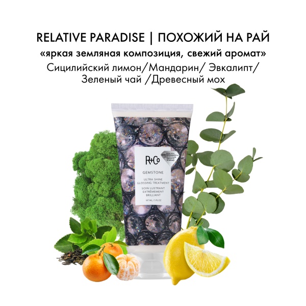R+Co Крем-уход для яркости цвета и ультраблеска с комплексом ChromoHance Калейдоскоп Gemstone Ultra Shine Glossing Treatment, 147 мл купить