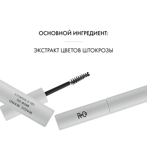 R+Co Гель для бровей Волшебная палочка Magic Wand Brow Gel, 4 мл купить