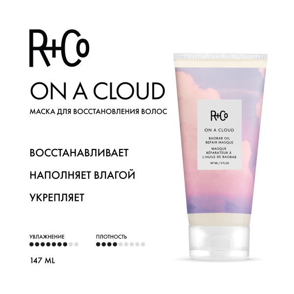 R+Co Маска для восстановления волос с маслом баобаба На Облаке On A Cloud Baobab Oil Repair Masque, 147 мл купить