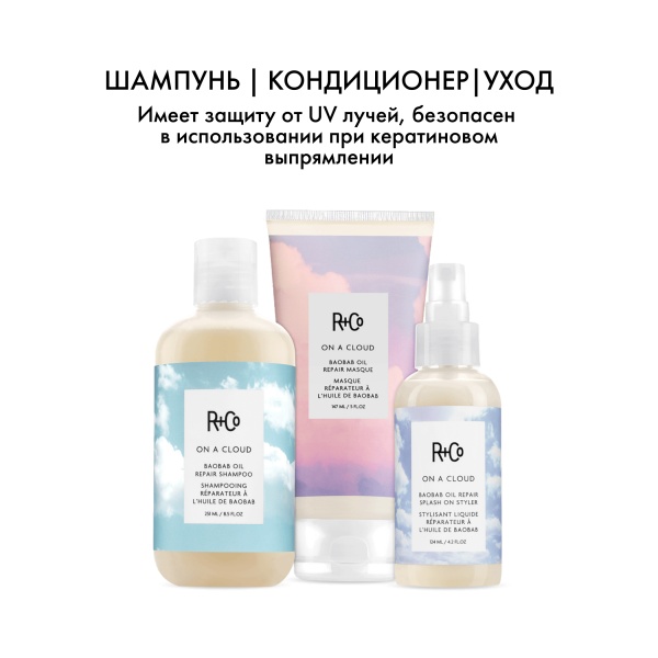 R+Co Маска для восстановления волос с маслом баобаба На Облаке On A Cloud Baobab Oil Repair Masque, 147 мл купить
