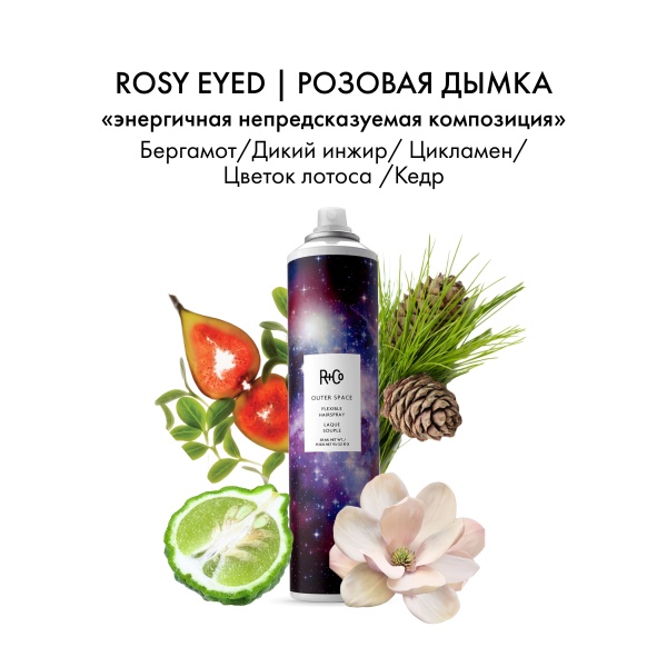 R+Co Спрей для укладки подвижной фиксации Галактика Outer Space Flexible Hairspray, 315 мл купить