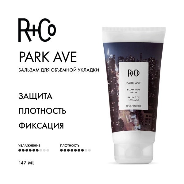 R+Co Бальзам для объемной укладки Парк Авеню Park Ave Blow Out Balm, 147 мл купить
