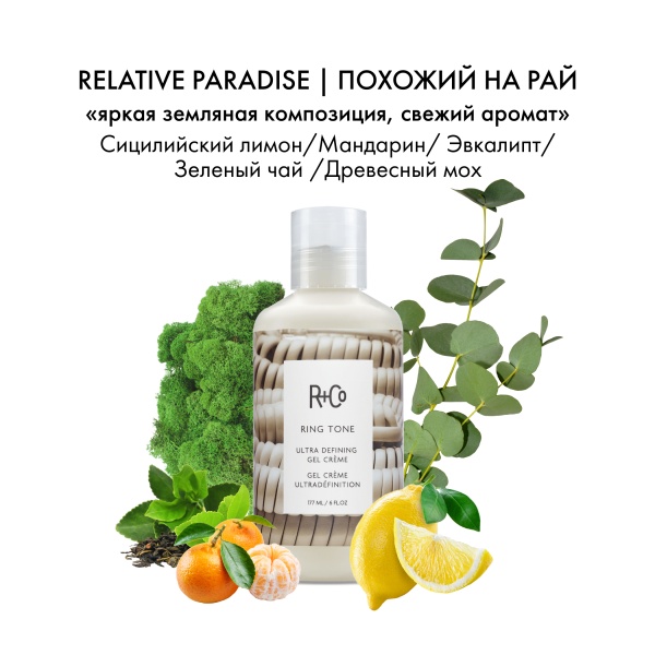 R+Co Ультрадефинирующий гель-крем Рингтон Ring Ton Ultra Defin Gel Creme, 177 мл купить