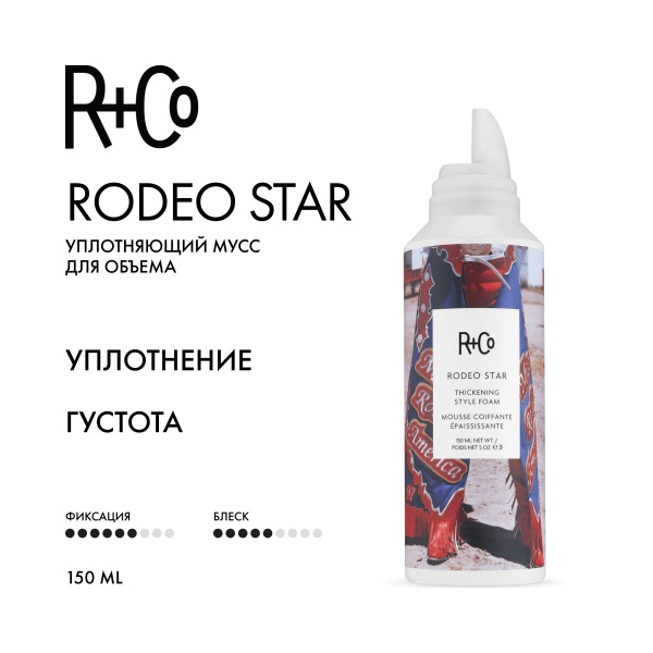 R+Co Уплотняющий мусс для объема Звезда Родео Rodeo STAR Thickening Style Foam, 150 мл купить