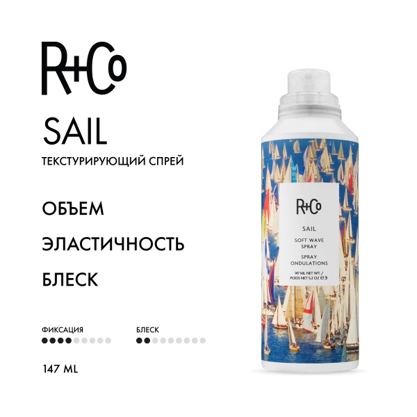 R+Co Текстурирующий спрей Открытое Море Sail Soft Wave Spray, 147 мл купить