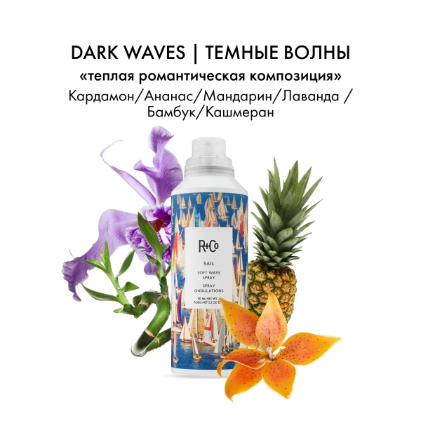 R+Co Текстурирующий спрей Открытое Море Sail Soft Wave Spray, 147 мл купить