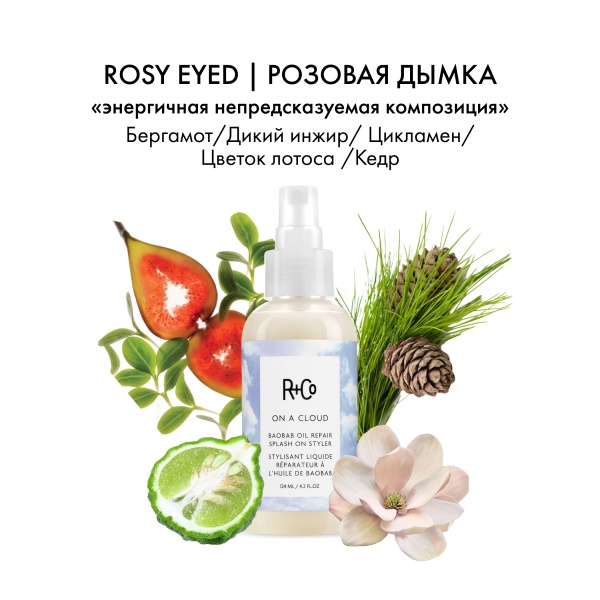 R+Co Несмываемый уход для восстановления волос с маслом баобаба На Облаке On A Cloud Baobab Oil Repair Splash On Styler, 124 мл купить