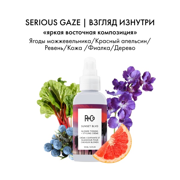 R+Co Крем для укладки светлых волос Sunset Blvd Toning+Styling Crème, 124 мл купить