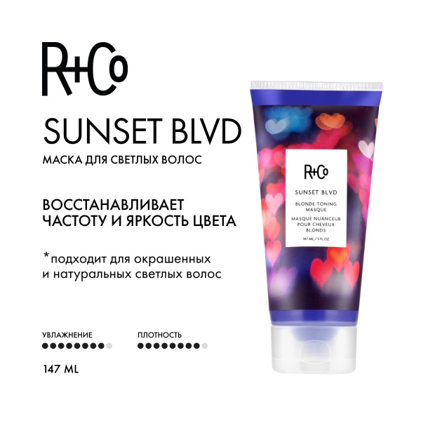 R+Co Маска для усиления оттенка светлых волос Сансет Бульвар Sunset Blvd Blonde Toning Masque, 147 мл купить