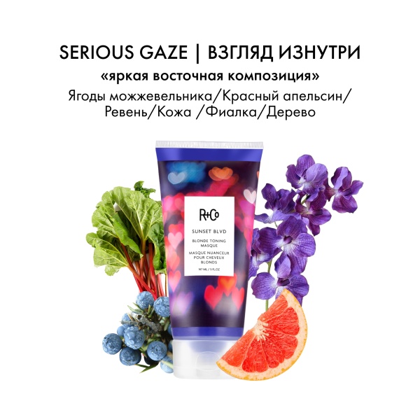 R+Co Маска для усиления оттенка светлых волос Сансет Бульвар Sunset Blvd Blonde Toning Masque, 147 мл купить