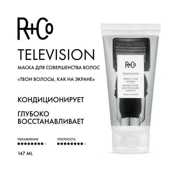 R+Co Маска для совершенства волос Прямой Эфир Television Perfect Hair Masque, 147 мл купить