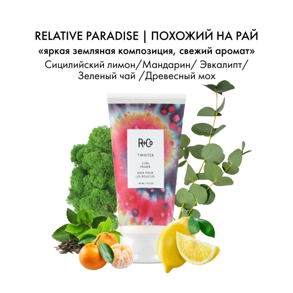 R+Co Праймер для вьющихся волос Твистер Twister Curl Primer, 147 мл купить