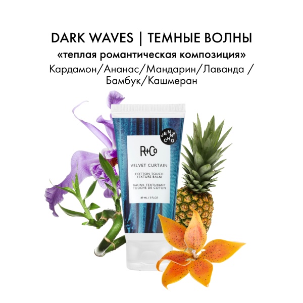R+Co Бальзам для создания бархатистой текстуры Занавес Velvet Curtain Cotton Touch Texture Balm, 89 мл купить