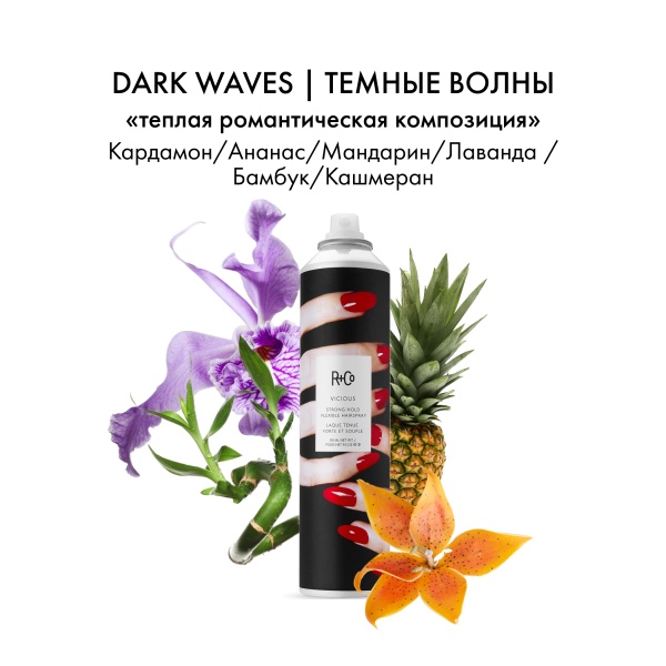 R+Co Спрей для укладки подвижной фиксации Загул Vicious strong hold flexible hairspray, 310 мл купить