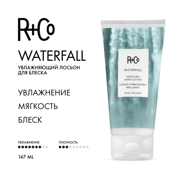 R+Co Увлажняющий лосьон для блеска Водопад Waterfall Moisture + Shine Lotion, 147 мл купить