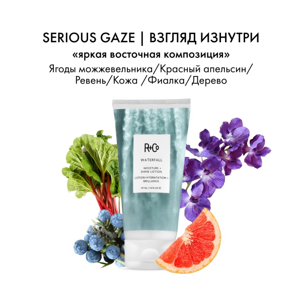 R+Co Увлажняющий лосьон для блеска Водопад Waterfall Moisture + Shine Lotion, 147 мл купить