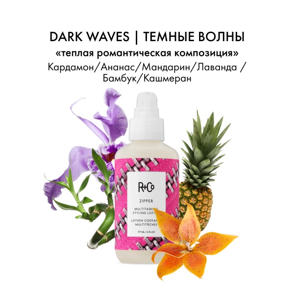 R+Co Стайлинг-лосьон мультифункциональный Зиппер Zipper Multitasking Styling Lotion, 177 мл купить