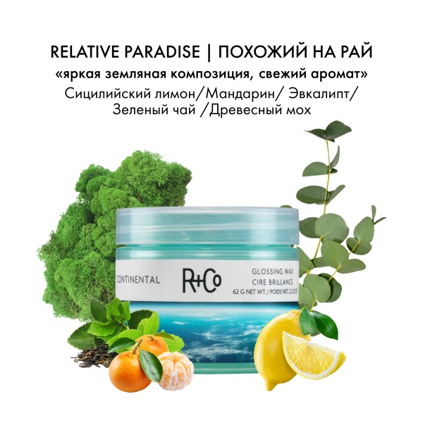 R+Co Воск-бальзам для моделирования Континенталь Continental Glossing Wax, 62 гр купить
