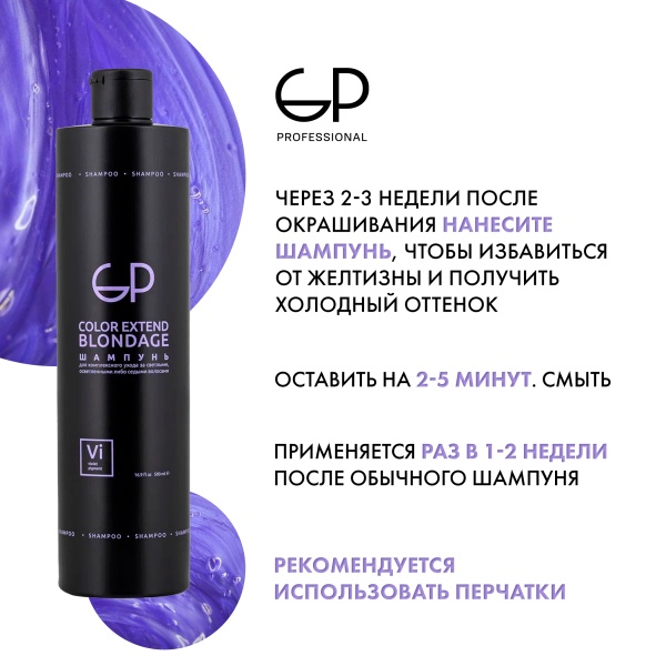 GP Professional Шампунь для волос оттеночный Color Extend Blondage, 500 мл купить