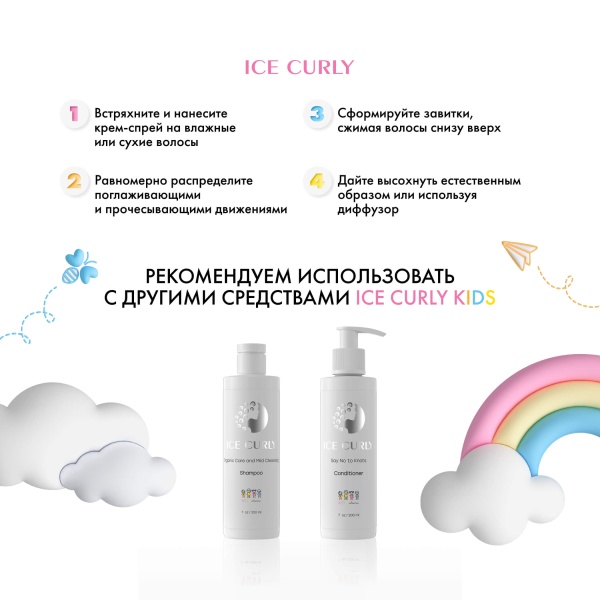 Ice Curly Спрей несмываемый для детских волос красоты, как у мамы Be Pretty Like Your Mom Spray Kids, 200 мл купить