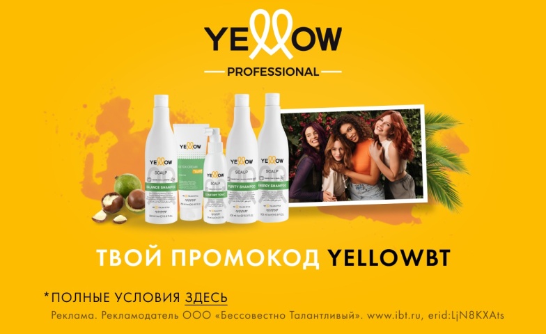 Получи выгоду на всю линейку Yellow Professional по промокоду YELLOWBT