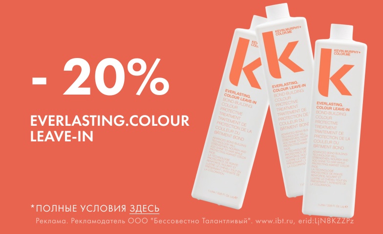 Быстрее клади в корзину! 20% на кондиционер-уход от Kevin.Murphy