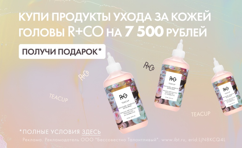 Хочешь Детокс-кондиционер R+Co Teacup? Читай условия, забирай в подарок!