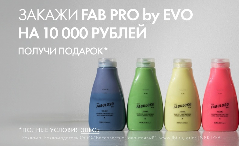 Fab Pro by evo дарит подарок за покупку! Смотри, как получить!