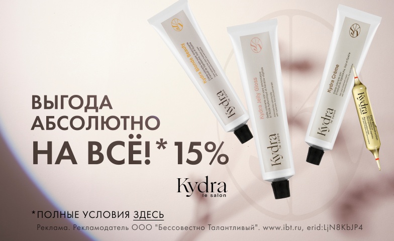 Вот это да! Kydra le Salon даёт скидку 15% на весь бренд! Бери, пока не поздно!