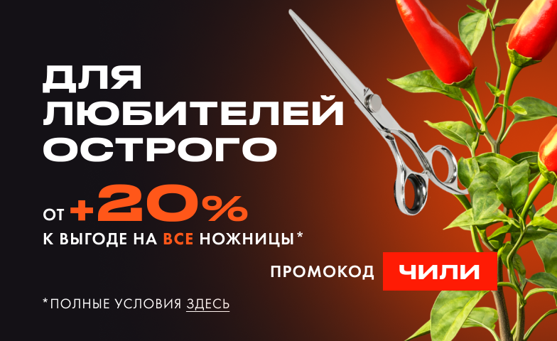 ОТ +20% к текущей выгоде на ножницы! Забирай подарки!