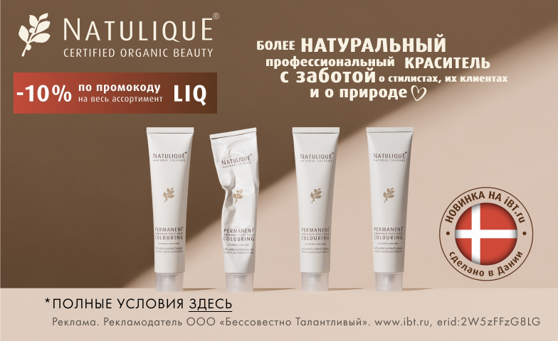 Получи скидку на бренд Natulique +10% по промокоду!