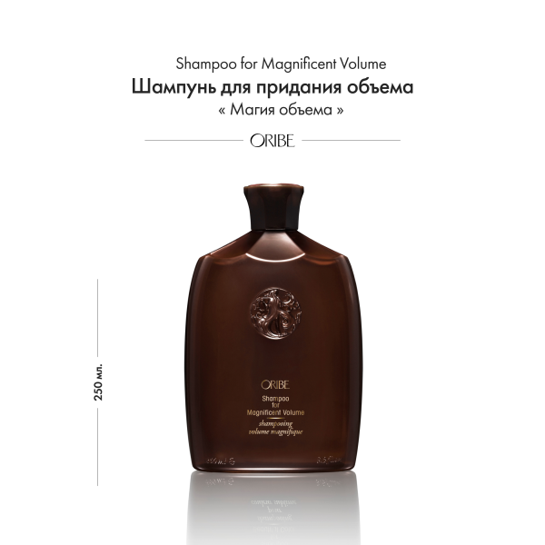 Oribe Шампунь для придания объема Магия объема Shampoo for Magnificent Volume, 250 мл купить