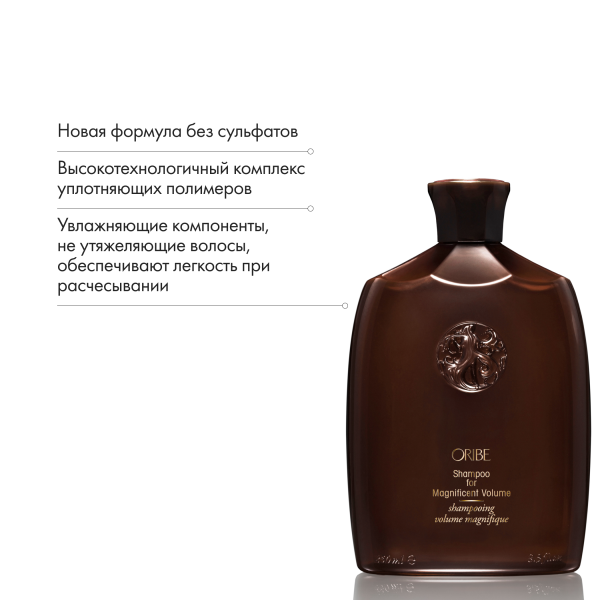 Oribe Шампунь для придания объема Магия объема Shampoo for Magnificent Volume, 250 мл купить