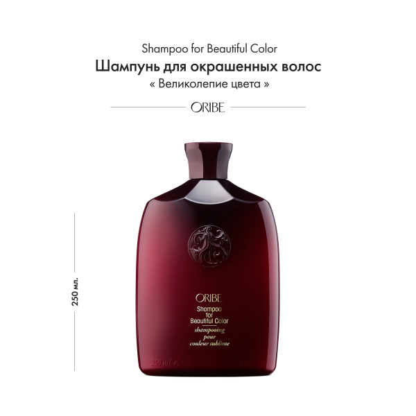 Oribe Шампунь для окрашенных волос Великолепие цвета Shampoo for Beautiful Color, 250 мл купить