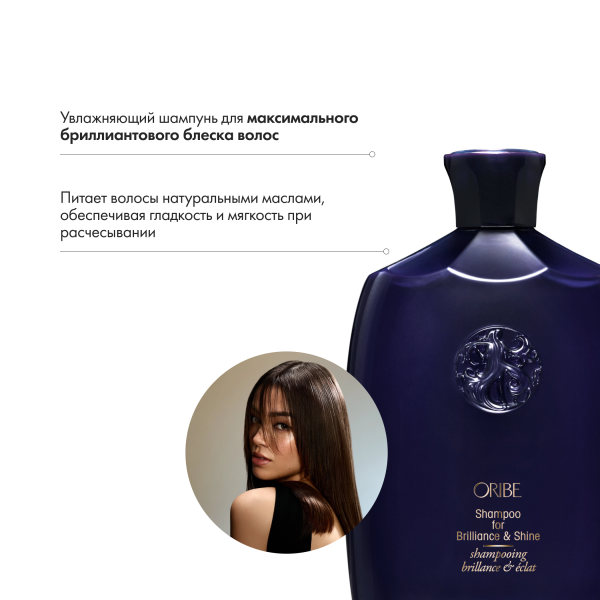 Oribe Шампунь для блеска волос Драгоценное сияние Shampoo for Brilliance & Shine, 250 мл купить