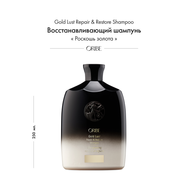 Oribe Восстанавливающий шампунь Роскошь золота Gold Lust Repair & Restore Shampoo, 250 мл купить