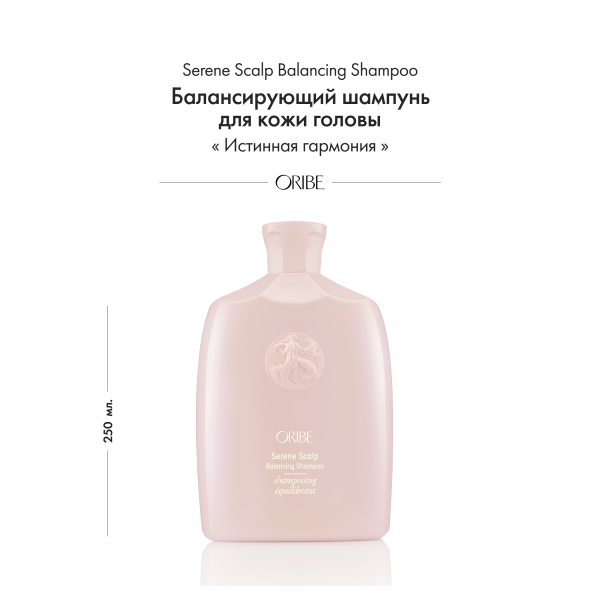 Oribe Балансирующий шампунь для кожи головы Истинная гармония Serene Scalp Balancing Shampoo, 250 мл купить
