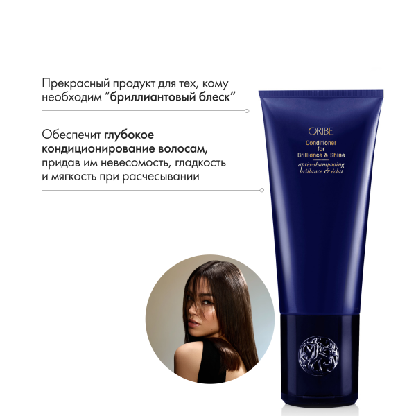 Oribe Кондиционер для блеска волос Драгоценное сияние Conditioner for Brilliance & Shine, 200 мл купить