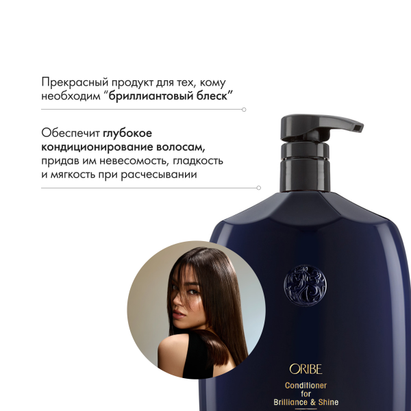 Oribe Кондиционер для блеска волос Драгоценное сияние Conditioner for Brilliance & Shine (Liter), 1000 мл купить