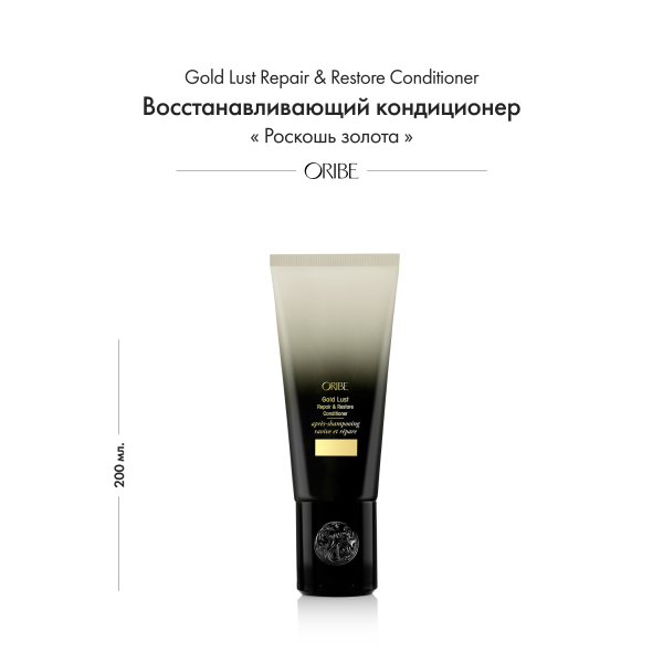 Oribe Восстанавливающий кондиционер Роскошь золота Gold Lust Repair & Restore Conditioner, 200 мл купить