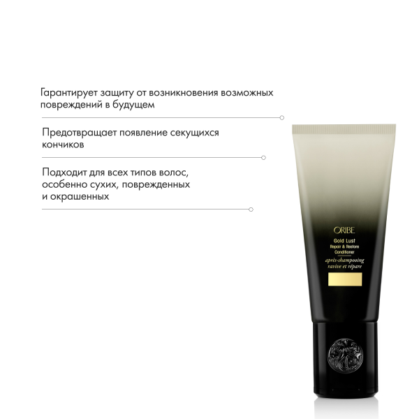 Oribe Восстанавливающий кондиционер Роскошь золота Gold Lust Repair & Restore Conditioner, 200 мл купить