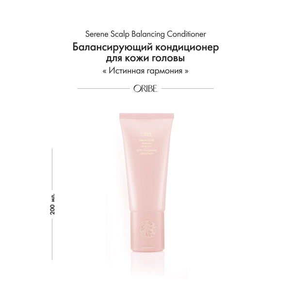 Oribe Балансирующий кондиционер для кожи головы Истинная гармония Serene Scalp Balancing Conditioner, 200 мл купить