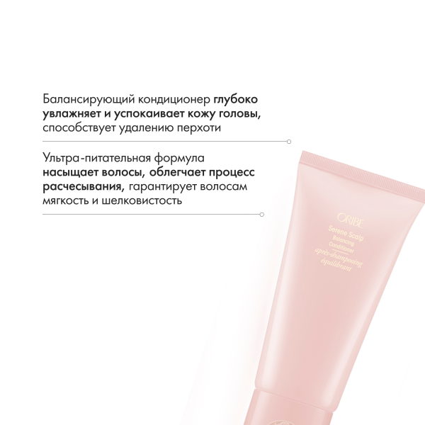 Oribe Балансирующий кондиционер для кожи головы Истинная гармония Serene Scalp Balancing Conditioner, 200 мл купить