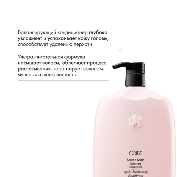 Oribe Балансирующий кондиционер для кожи головы Истинная гармония Serene Scalp Balancing Conditioner (Liter), 1000 мл купить