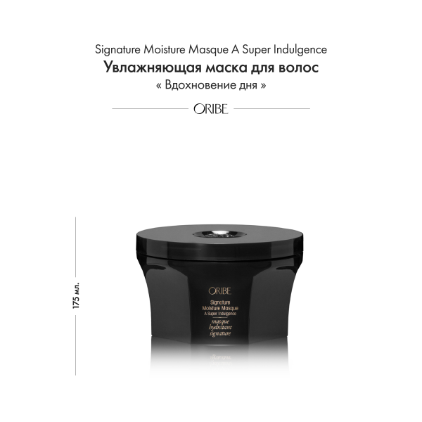 Oribe Увлажняющая маска для волос Вдохновение дня Signature Moisture Masque A Super Indulgence, 175 мл купить